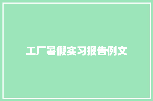 工厂暑假实习报告例文