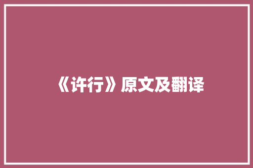 《许行》原文及翻译 演讲稿范文