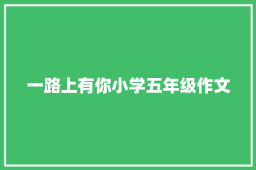 一路上有你小学五年级作文