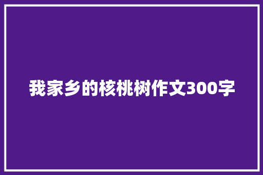 我家乡的核桃树作文300字