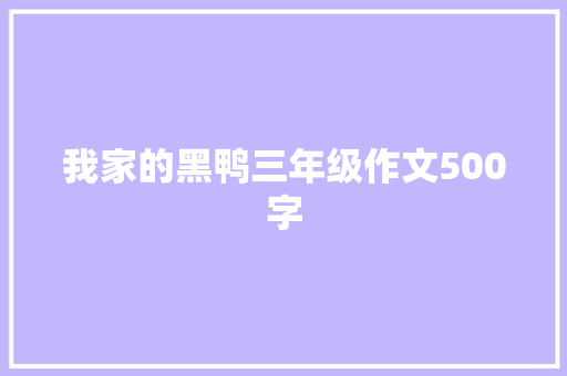 我家的黑鸭三年级作文500字