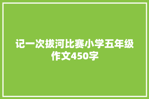 记一次拔河比赛小学五年级作文450字