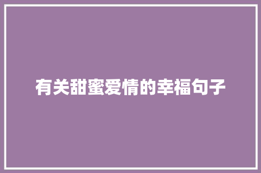 有关甜蜜爱情的幸福句子