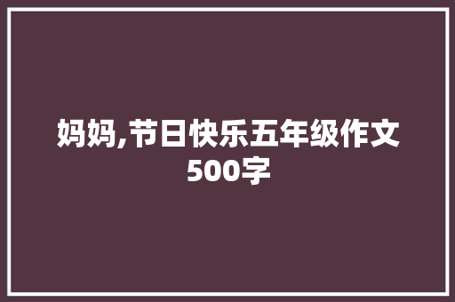 妈妈,节日快乐五年级作文500字