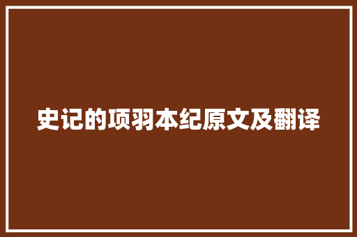 史记的项羽本纪原文及翻译