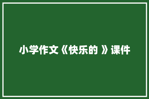 小学作文《快乐的 》课件