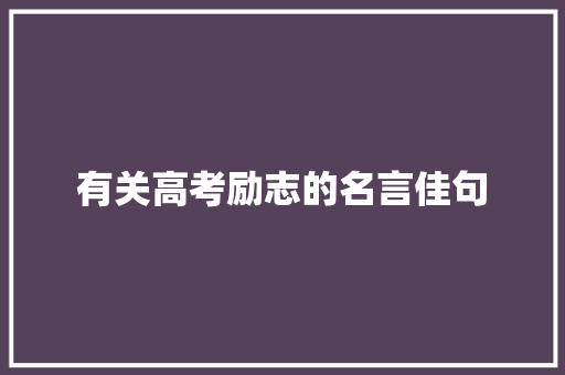 有关高考励志的名言佳句