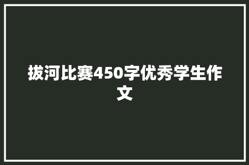 拔河比赛450字优秀学生作文