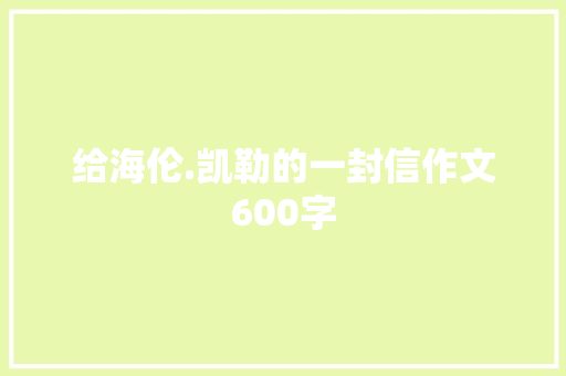 给海伦.凯勒的一封信作文600字