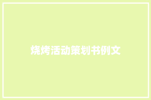 烧烤活动策划书例文