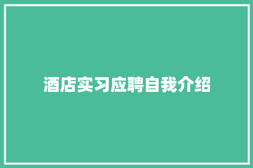 酒店实习应聘自我介绍