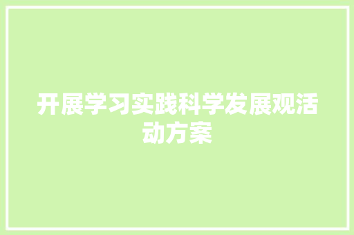 开展学习实践科学发展观活动方案