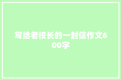 写给老校长的一封信作文600字