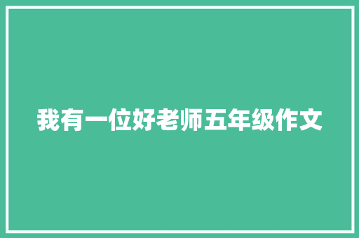 我有一位好老师五年级作文