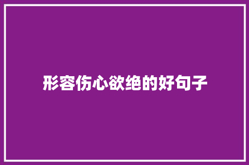 形容伤心欲绝的好句子