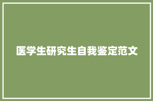 医学生研究生自我鉴定范文