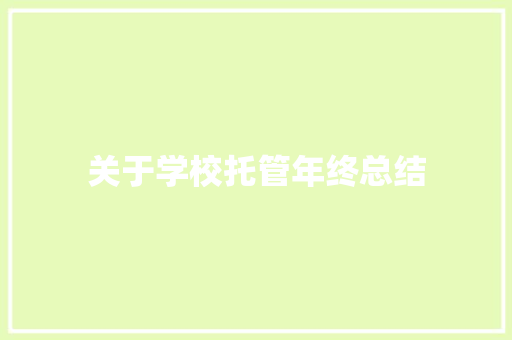 关于学校托管年终总结