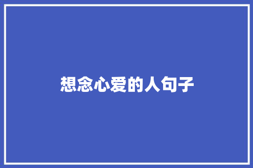 想念心爱的人句子