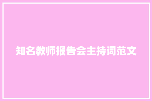 知名教师报告会主持词范文