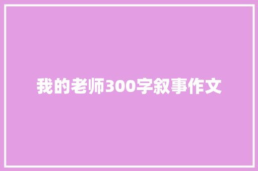 我的老师300字叙事作文