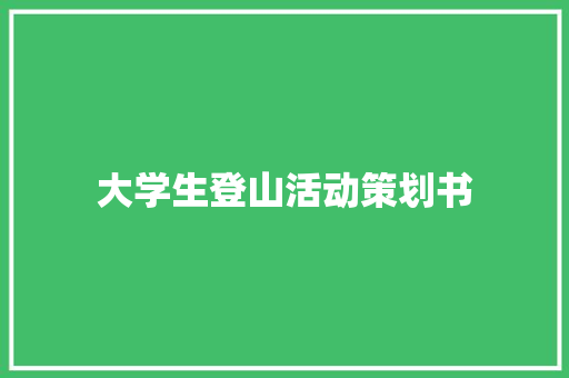 大学生登山活动策划书