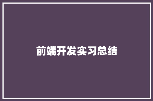 前端开发实习总结