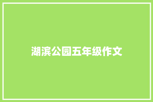 湖滨公园五年级作文