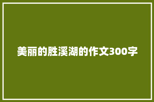 美丽的胜溪湖的作文300字