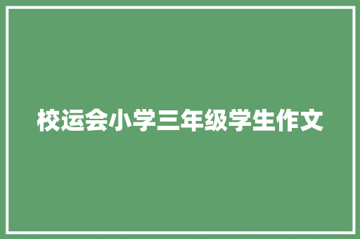 校运会小学三年级学生作文