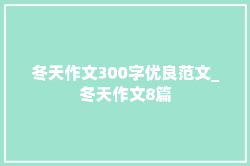 冬天作文300字优良范文_冬天作文8篇