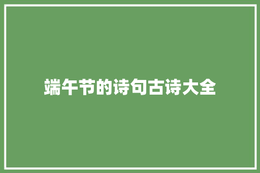 端午节的诗句古诗大全