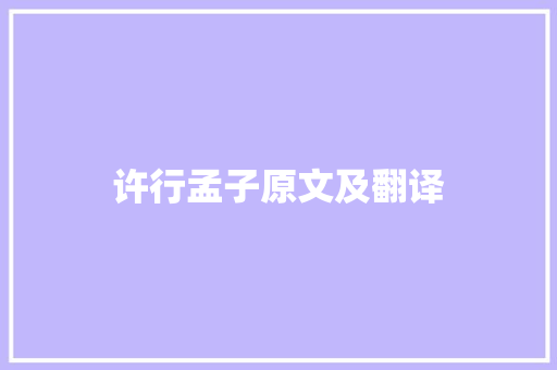 许行孟子原文及翻译