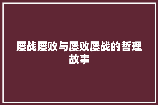 屡战屡败与屡败屡战的哲理故事