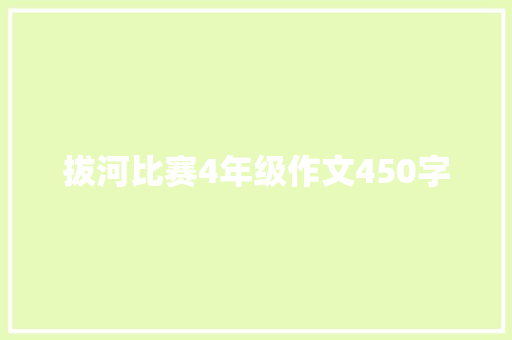 拔河比赛4年级作文450字