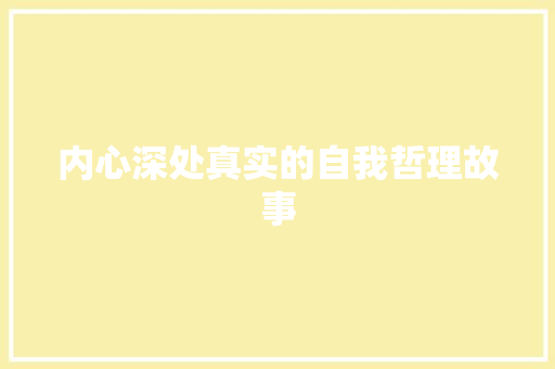 内心深处真实的自我哲理故事