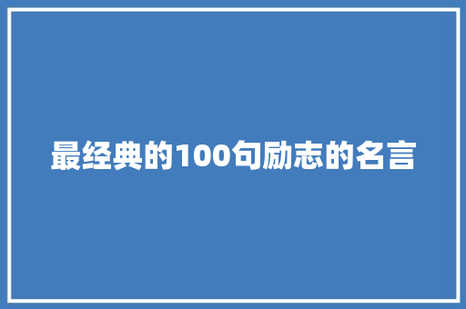 最经典的100句励志的名言