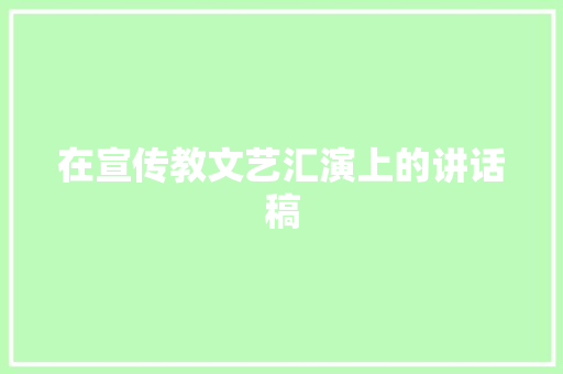 在宣传教文艺汇演上的讲话稿