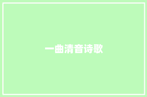 一曲清音诗歌