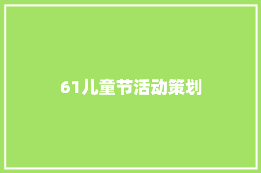 61儿童节活动策划