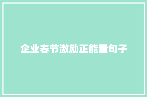 企业春节激励正能量句子