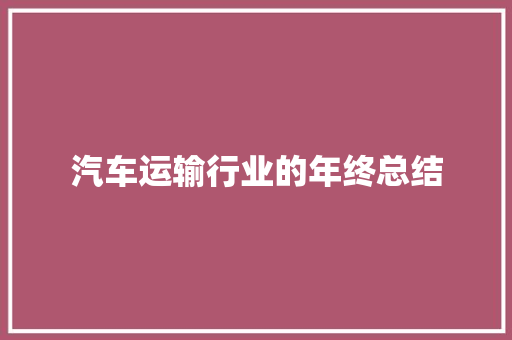 汽车运输行业的年终总结