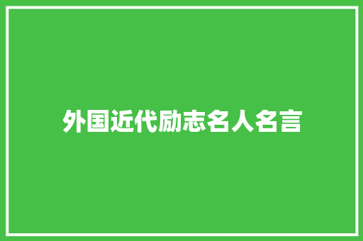 外国近代励志名人名言