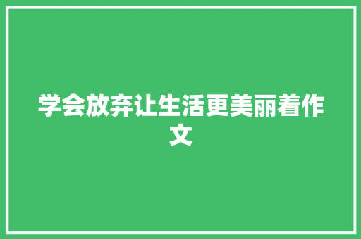 学会放弃让生活更美丽着作文