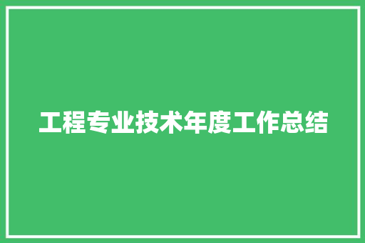 工程专业技术年度工作总结