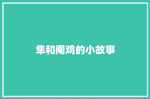 隼和阉鸡的小故事