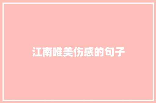 江南唯美伤感的句子