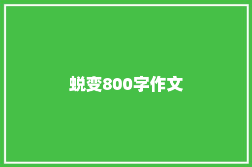 蜕变800字作文