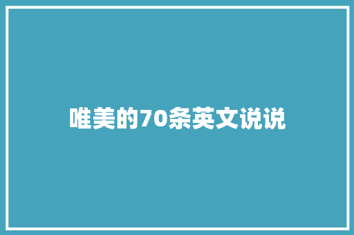 唯美的70条英文说说