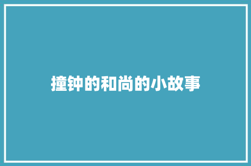 撞钟的和尚的小故事