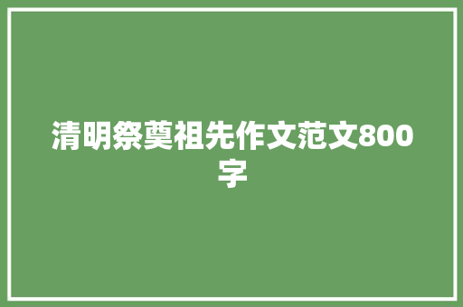 清明祭奠祖先作文范文800字